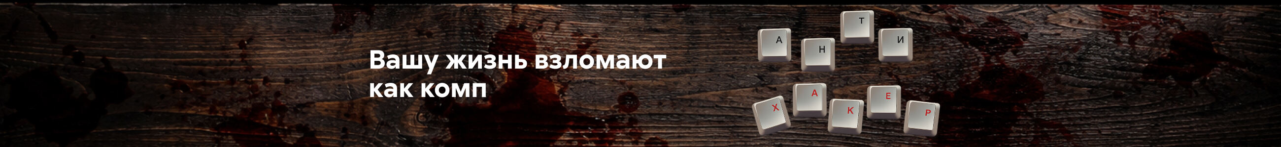 Приложение 1 к Договору 409/12-22 от «22» декабря 2025 года ИП Сабуров Алексей Владимирович Баннер в нескольких жанрах 13.01-14.01 Антихакер реклама платных услуг