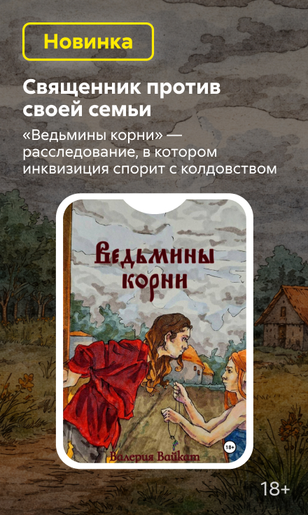 2551247 Рогалева Валерия Алексеевна	"Ведьмины корни " Баннер Сбоку НО В ОДНОМ ЖАНРЕ реклама платных услуг