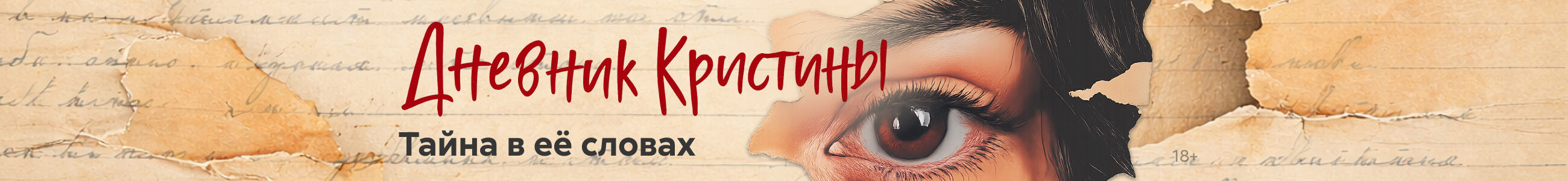 Приложение 1 к Договору  409/12-22 от «22» декабря 2025 года ИП Сабуров Алексей Владимирович Баннер в жанрах Дневник Кристины 17.01-20.01 реклама платных услуг