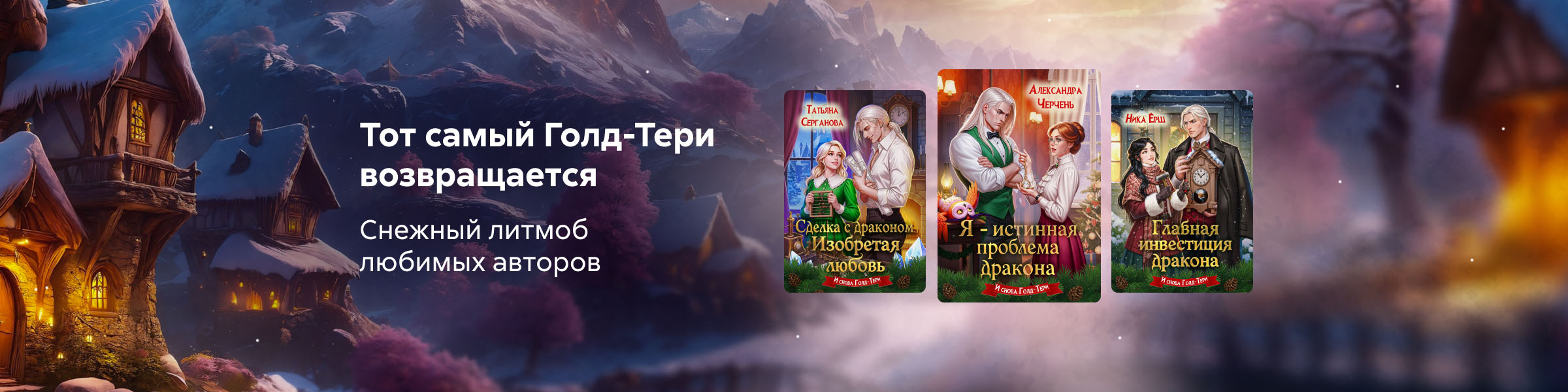 Литмоб "Тот самый Голд-Тери - 3"_слайдер