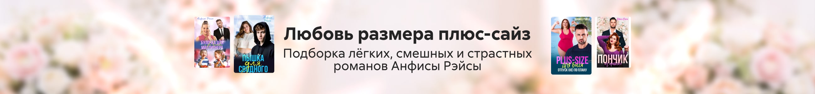 2547588 Осипова-Бессуднова Анфиса Валерьевна Серия «Пышные красавицы» баннер СВЕРХУ (все жанры) реклама платных услуг