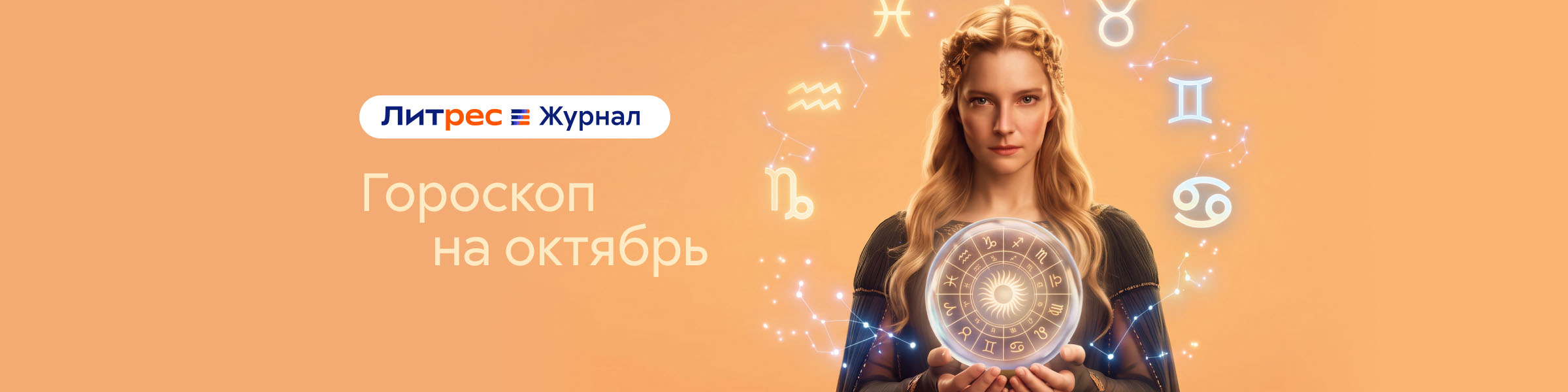 Гороскоп на октябрь (ЛЖ) слайдер