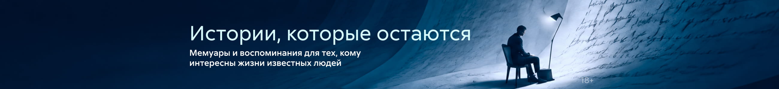 2639923, Истории, которые остаются, БАННЕР В ЖАНРЕ, реклама платных услуг