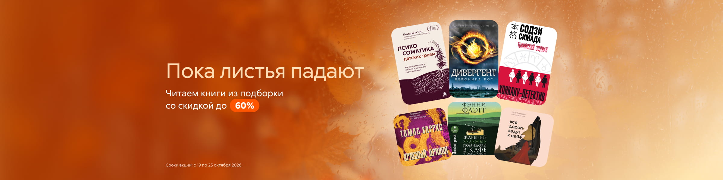 Пока листья падают. Читаем книги из подборки со скидкой до 60%_слайдер