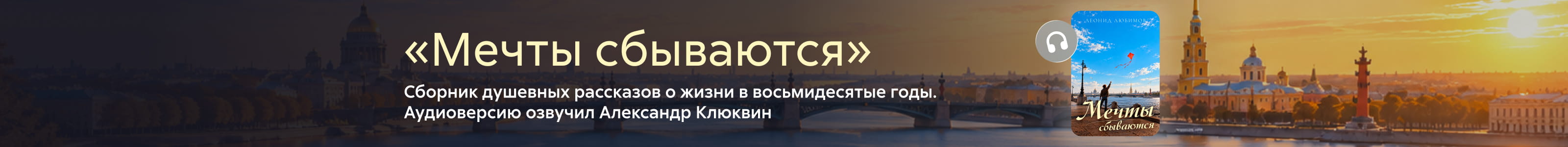 2637125, Любимов Леонид Витальевич, Мечты сбываются, ПОИСК, реклама платных услуг