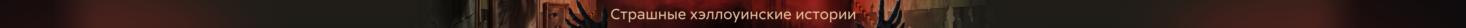 Лендинг соло-недели Хэллоуин растяжка