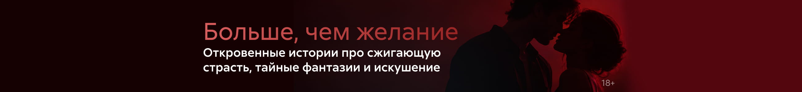 2639166, Больше чем желание, БАННЕР В ЖАНРЕ, реклама платных услуг