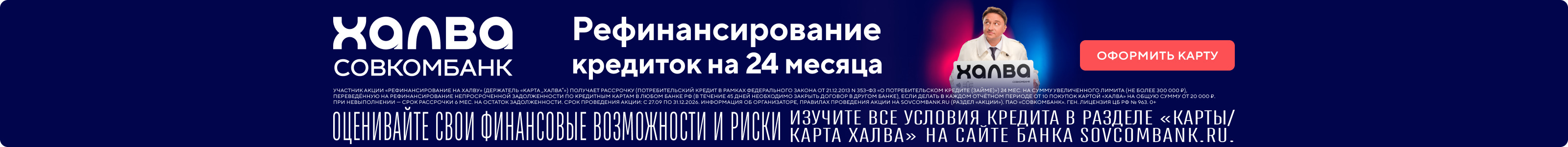 ПАО "Совкомбанк", Рефинансирование, баннер в Поиске, реклама платных услуг