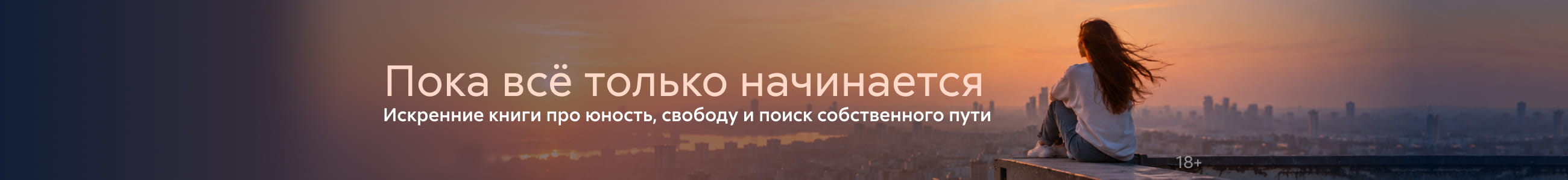 2640953, Пока всё только начинается, БАННЕР В ЖАНРЕ, реклама платных услуг