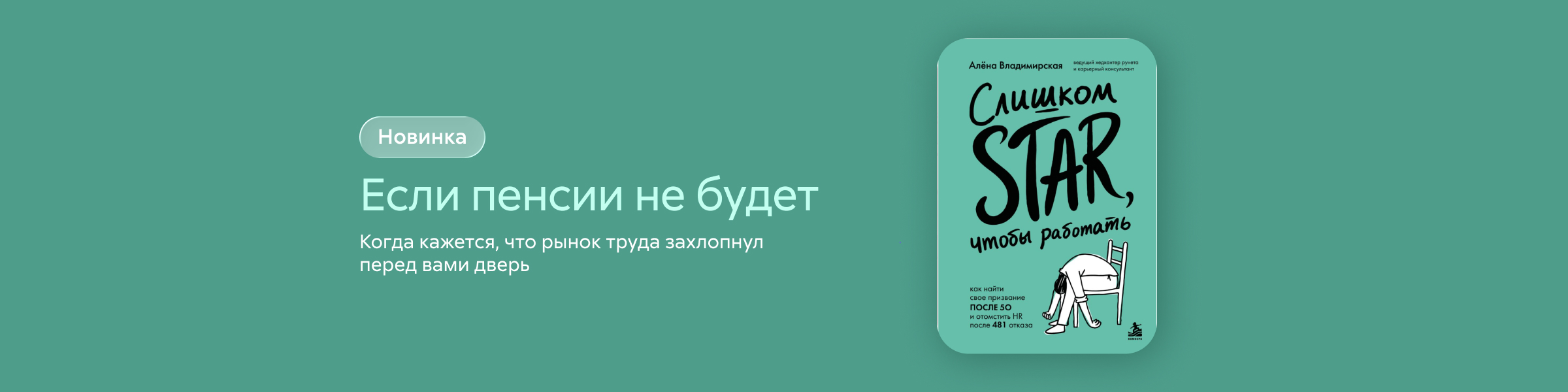 Слишком star, чтобы работать. Как найти свое призвание после 50 и отомстить HR после 481 отказа Алена Владимирская обложка