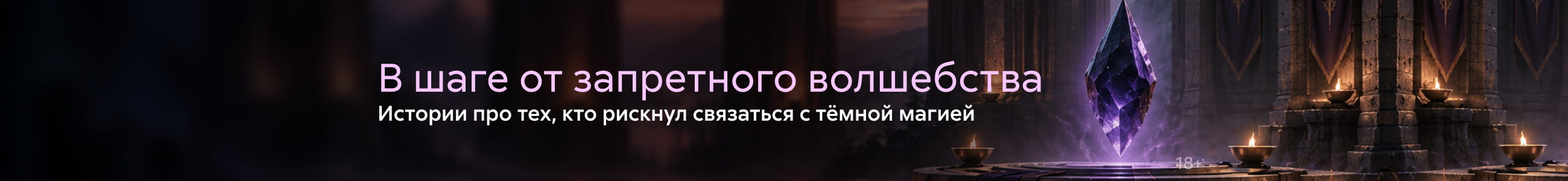 2640685, В шаге от запретного волшебства, БАННЕР В ЖАНРЕ, реклама платных услуг