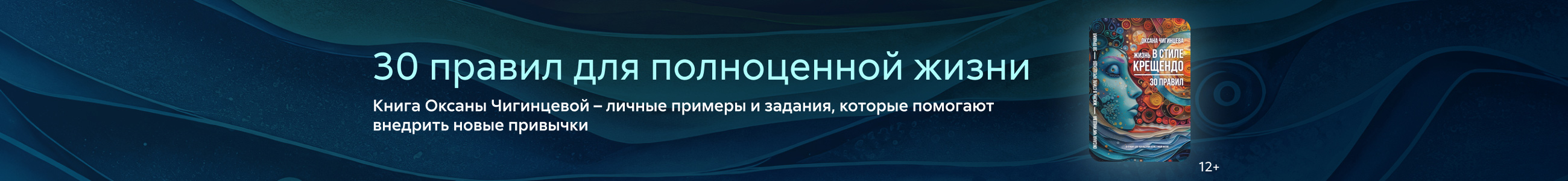 2641743, Чигинцева Оксана Анатольевна, Жизнь в стиле крещендо: 30 правил для полноценной и счастливой жизни, БАННЕР В ЖАНРЕ, реклама платных услуг