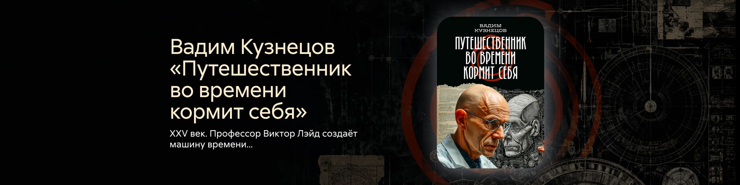 2632182, Кузнецов Вадим Евгеньевич, Путешественник во времени кормит себя, ГЛАВНАЯ 3 МЕСТО, реклама платных услуг