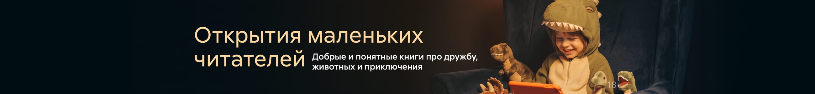 2640794, Открытия маленьких читателей, БАННЕР В ЖАНРЕ, реклама платных услуг