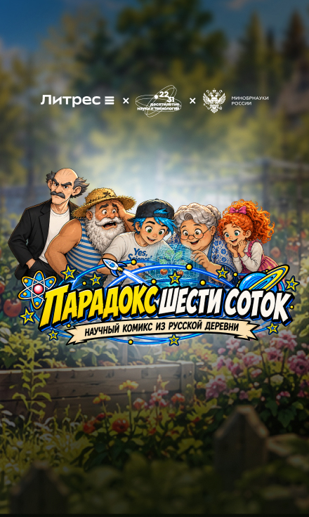 Приложение №1, КОНТРАКТ №461/09-24/ИГК 0000000007526RDF0002, ИХР РАН, "Парадокс шести соток", Выпуск 3, Баннер в жанре СБОКУ Литрес