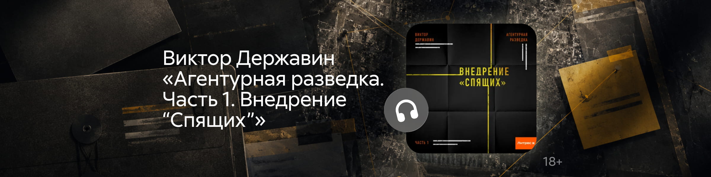 подарок, Толмачев Юрий Евгеньевич, Агентурная разведка. Часть 1. Внедрение «Спящих», ГЛАВНАЯ 5 МЕСТО, реклама платных услуг