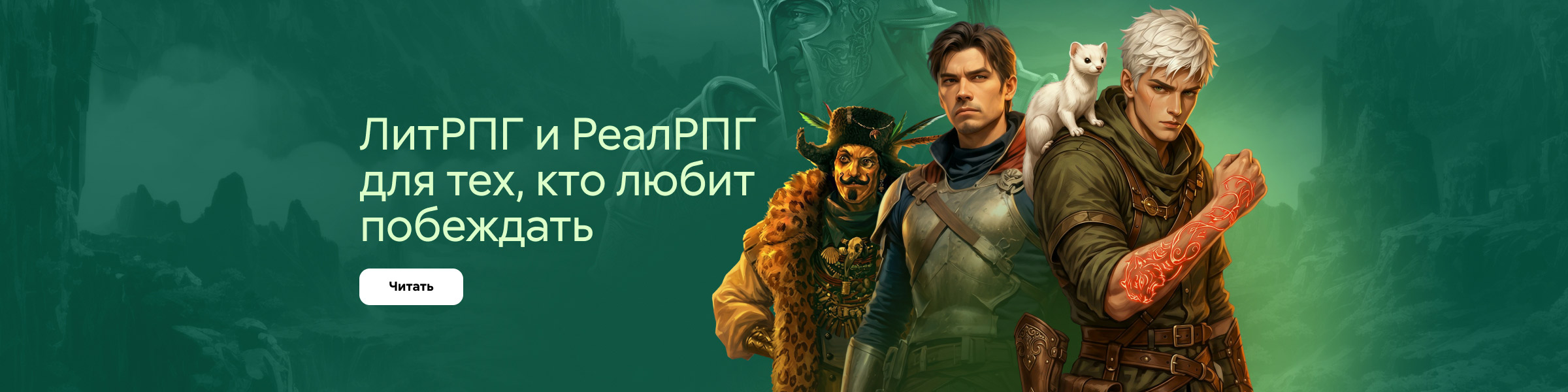 Лит- и РеалРПГ для тех, кто любит побеждать_слайдер