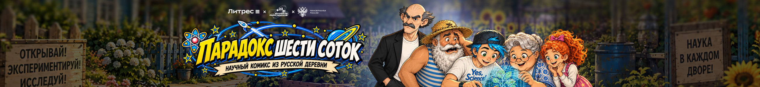 Приложение №1, КОНТРАКТ №461/09-24/ИГК 0000000007526RDF0002, ИХР РАН, "Парадокс шести соток", Выпуск 3, Баннер в жанре СВЕРХУ Литрес