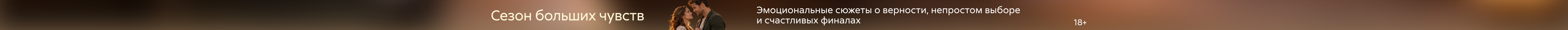 2642970, Сезон больших чувств, РАСТЯЖКА, реклама платных услуг