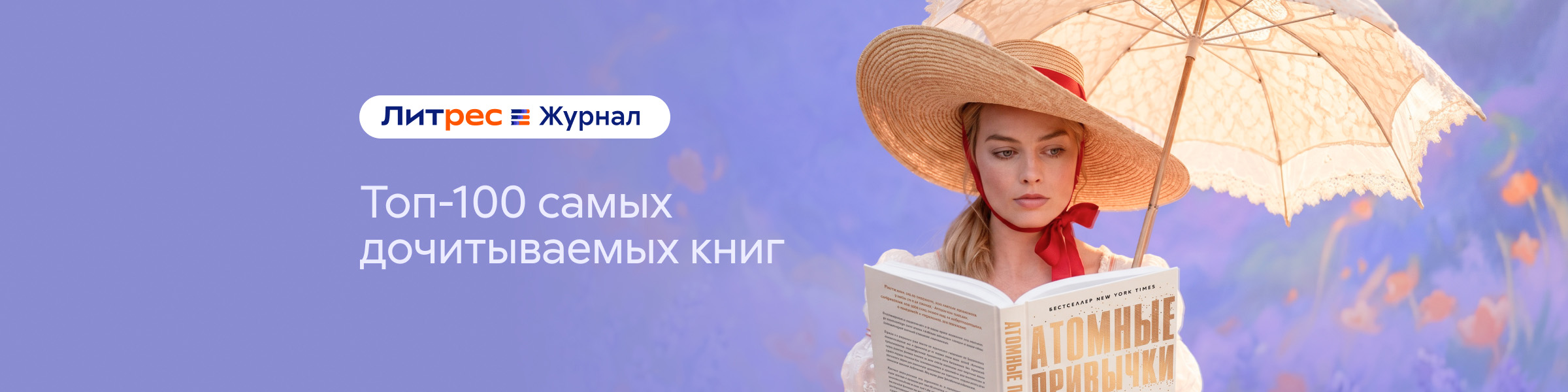 Топ-100 самых дочитываемых книг (ЛЖ) слайдер