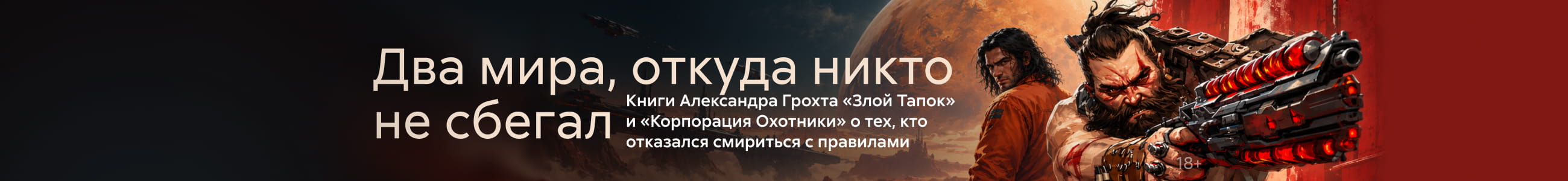 компенсация, Два мира, откуда никто не сбегал, БАННЕР В ЖАНРЕ, реклама платных услуг
