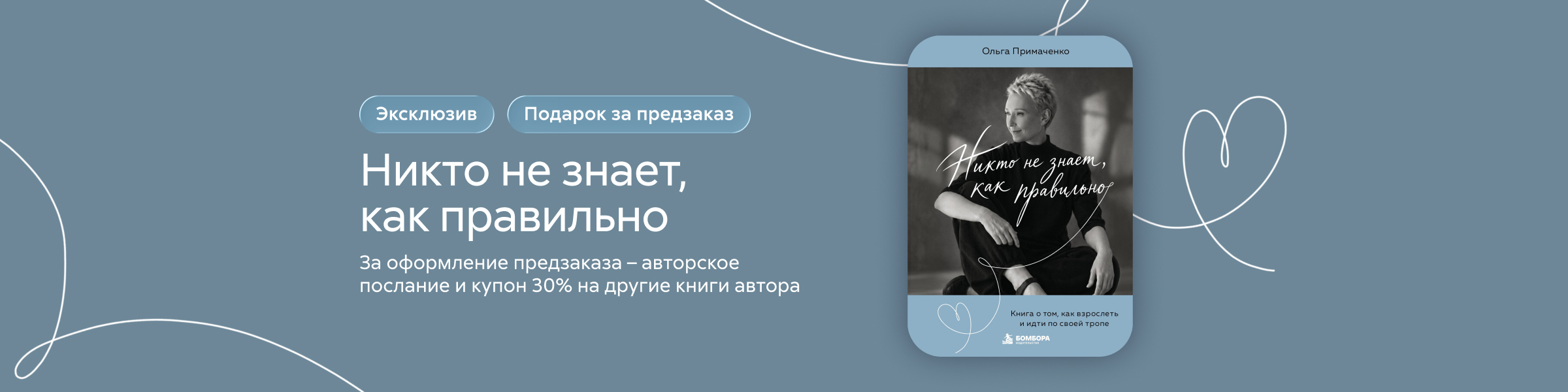 Предзаказ Примаченко Никто не знает, как правильно_слайдер
