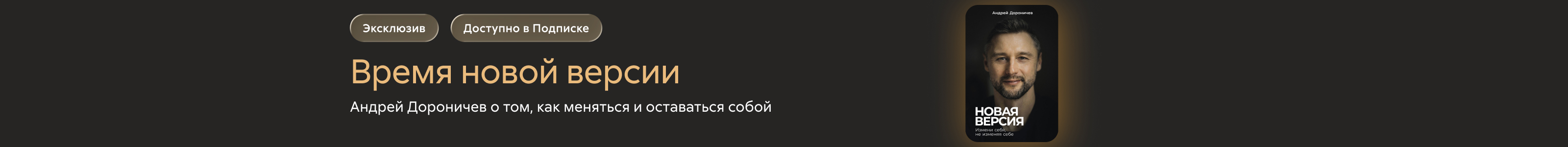 Баннер на жанровую Саморазвития Переход Дороничева в подписку жанр