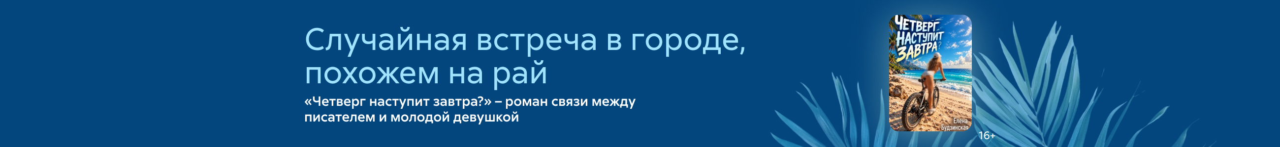 2642647, Ткачун Елена Петровна, Четверг наступит завтра?, БАННЕР В ЖАНРЕ, реклама платных услуг