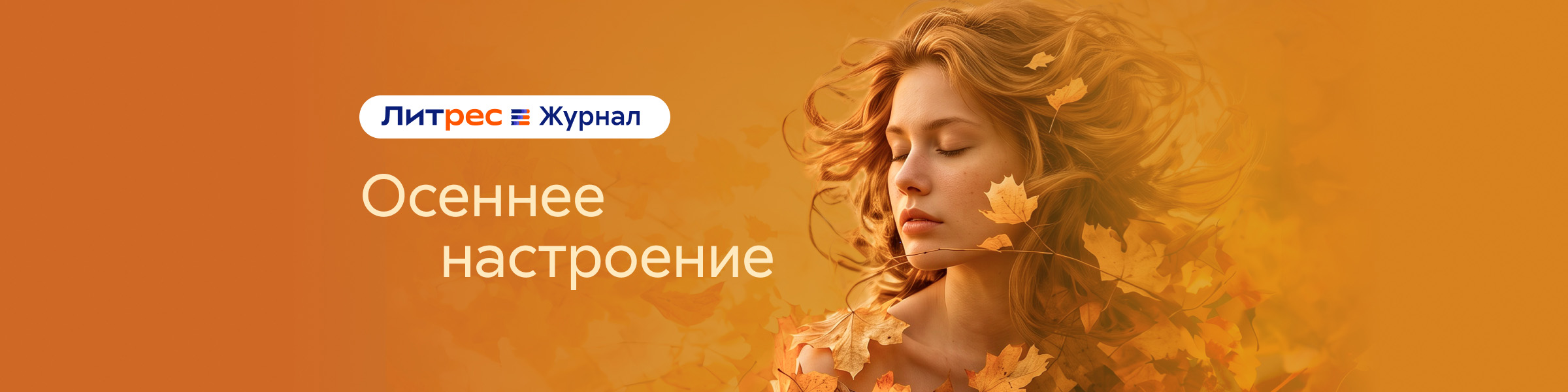 Топ-35 романов с осенним настроением (ЛЖ) слайдер