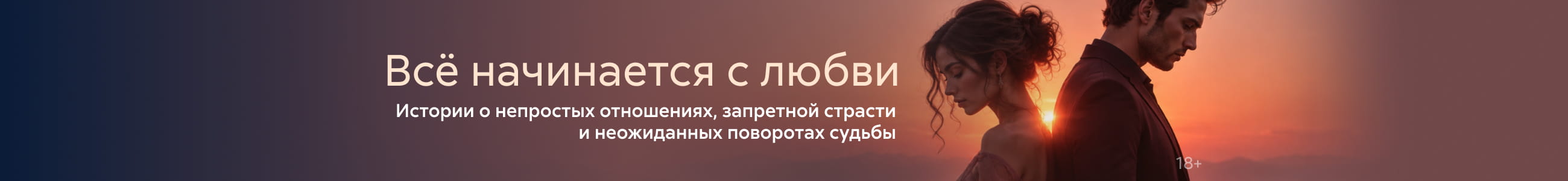 2639964, Всё начинается с любви, БАННЕР В ЖАНРЕ, реклама платных услуг