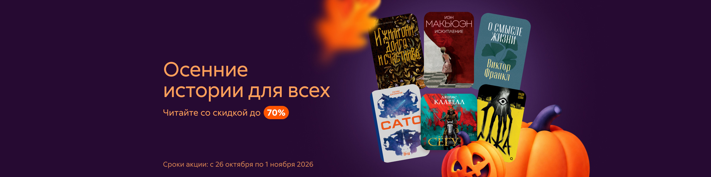 Осенние истории для всех. Читайте со скидкой до 70% слайдер