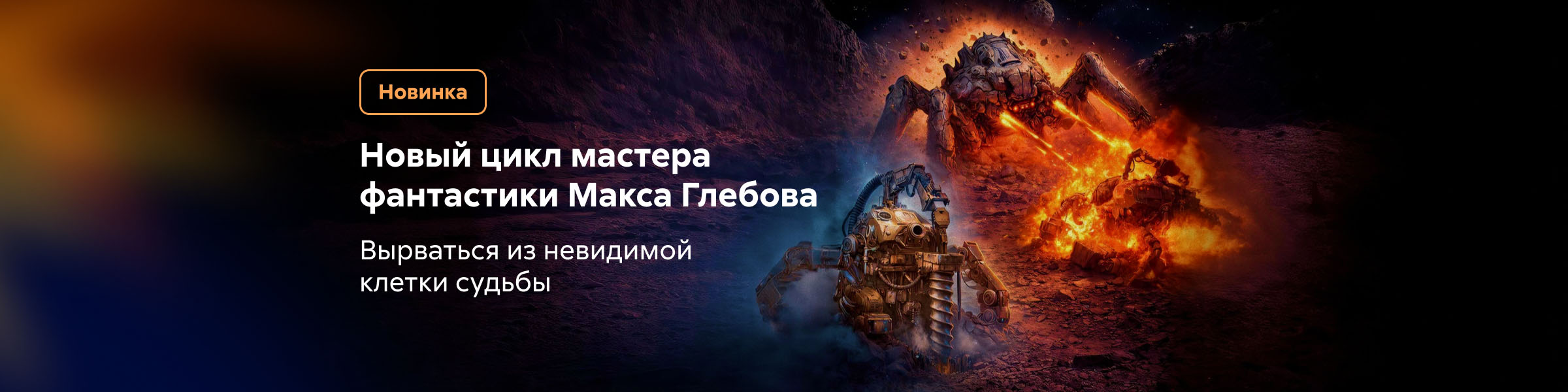 Шёпот вакуума (черновик)	Макс Глебов_слайдер