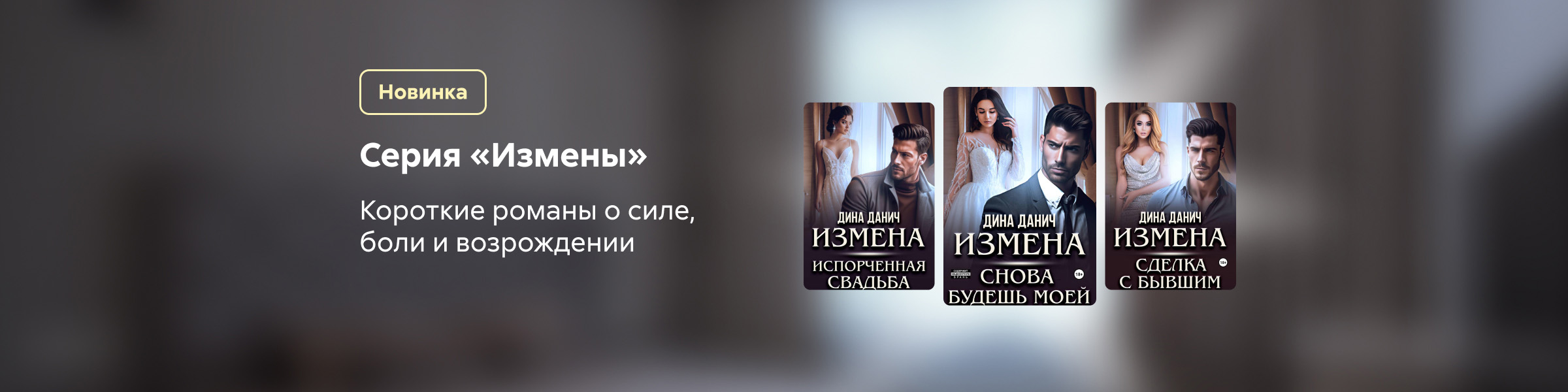 Серия «Измены»_Дина Данич_слайдер