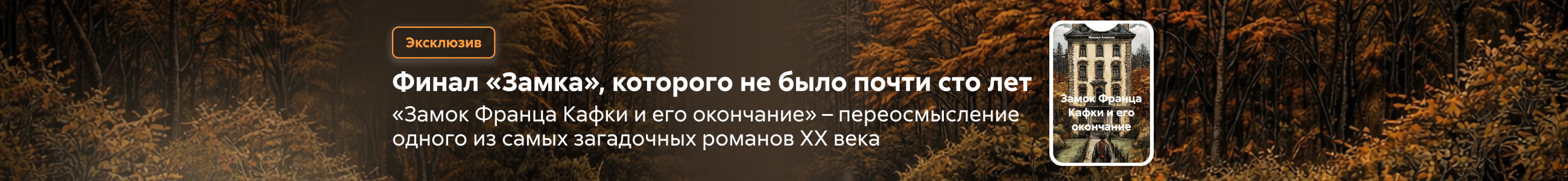 Замок Франца Кафки и его окончание  Баннер в жанре