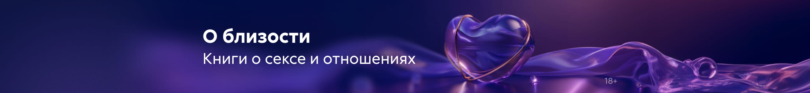 Эротика и секс 3 О близости баннер в жанре реклама платных услуг