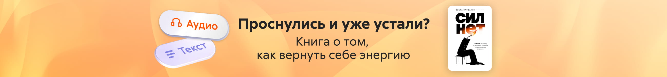 2603994 Варданян Ольга Сократовна "Сил нет. 12 шагов по выходу из выгорания, бессилия и начинающейся депрессии " баннер в жанре реклама платных услуг