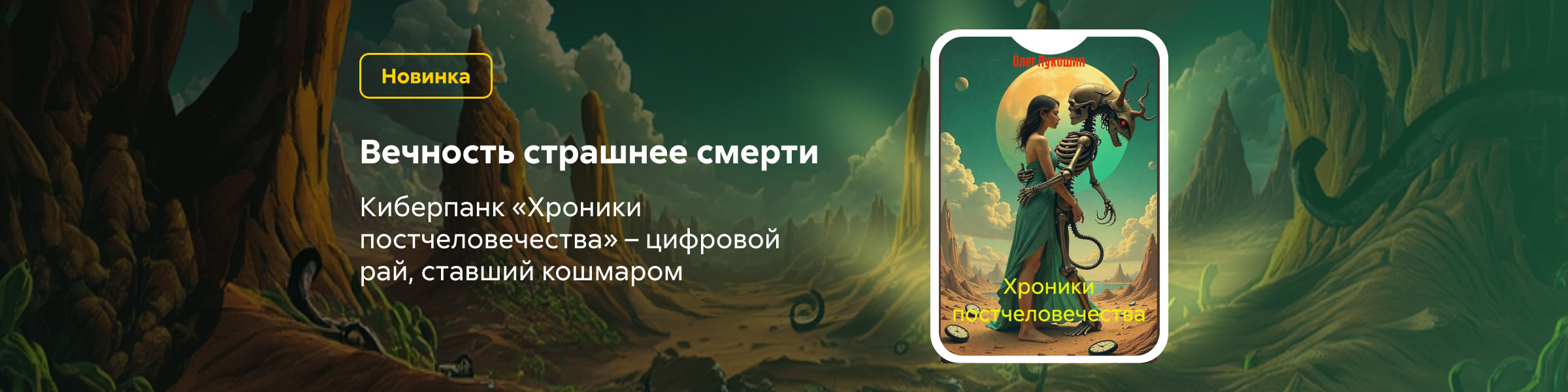2605124 Лукошин Олег Константинович	Хроники постчеловечества ПРИЛ ЛИТРЕС 9 место реклама платных услуг