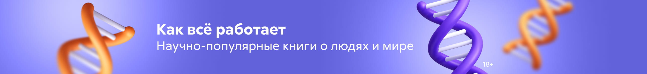 Научно-популярная литература 2 Как всё работает Баннер в жанре реклама платных услуг