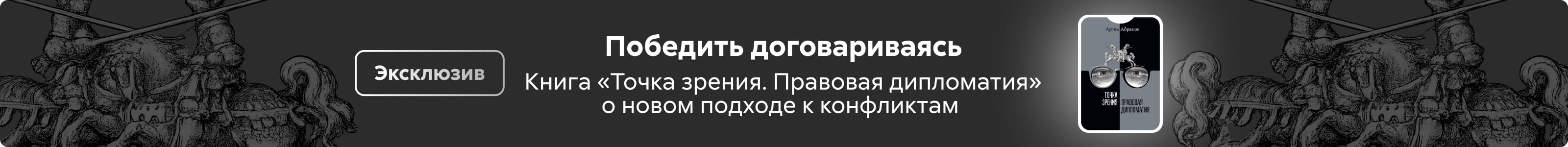 2603609 Абрамов Артем Андреевич	Точка зрения. Правовая дипломатия поиск реклама платных услуг