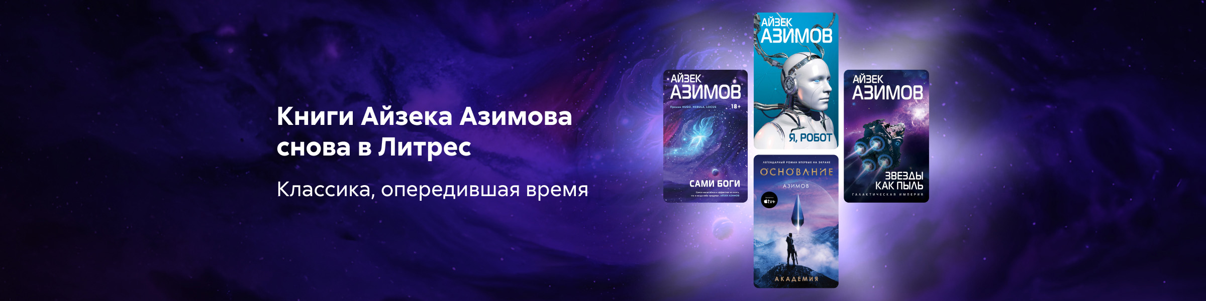 Фантастика от Айзека Азимова снова на Литрес