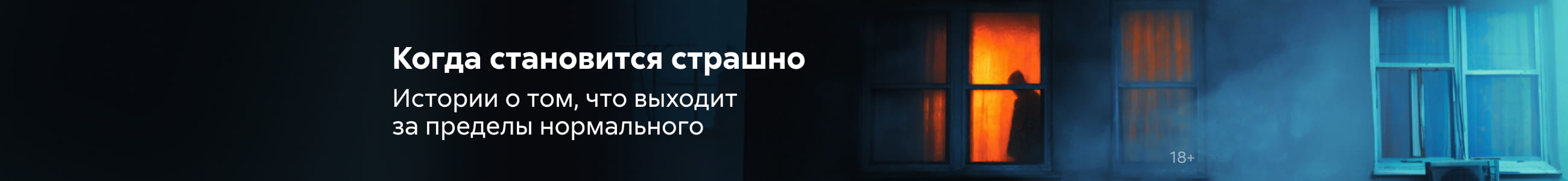 Ужасы и мистика Когда становится страшно Баннер в жанре реклама платных услуг