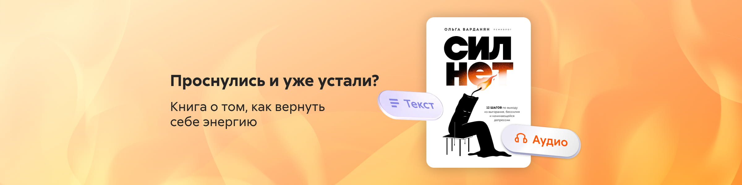 2603994 Варданян Ольга Сократовна "Сил нет. 12 шагов по выходу из выгорания, бессилия и начинающейся депрессии " САЙТ КАРУСЕЛЬ + ПРИЛОЖЕНИЕ 4 место реклама платных услуг