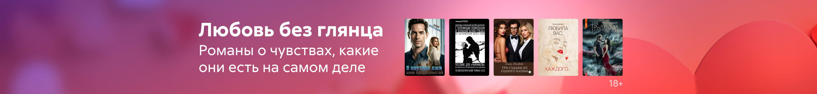 Любовные романы 7 Любовь без глянца Баннер в жанре реклама платных услуг