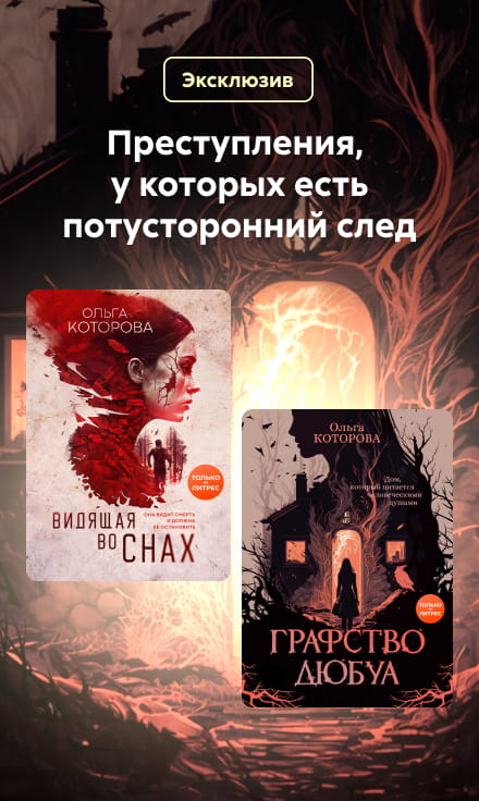 2605200 Которова Ольга Владимировна Серия «Тени воронов» Баннер Сбоку НО В ОДНОМ ЖАНРЕ реклама платных услуг
