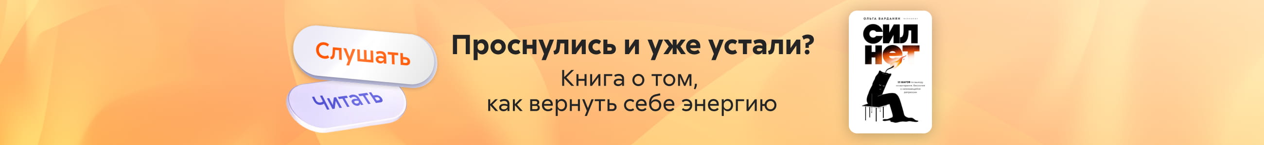 2603994  Варданян Ольга Сократовна	"Сил нет. 12 шагов по выходу из выгорания, бессилия и начинающейся депрессии " баннер в жанре реклама платных услуг