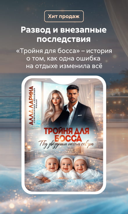 Мамченко Анна Владимировна Тройня для босса. Под звёздным небом севера сбоку