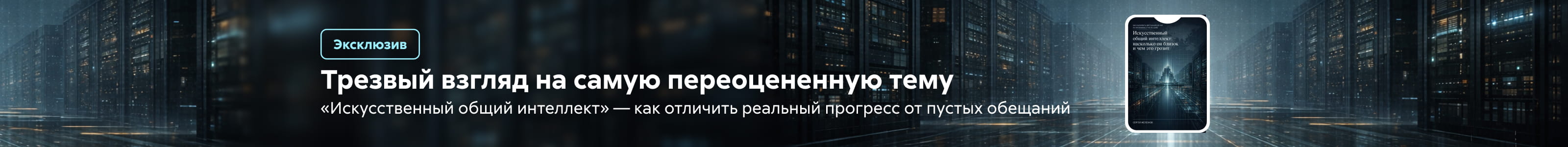 2611611 Железнов Сергей Анатольевич 	Искусственный общий интеллект: насколько он близок и чем это грозит Баннер на странице поисковой выдачи реклама платных услуг