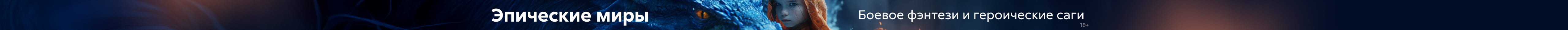 фэнтези главная 3 Эпические миры растяжка реклама платных услуг
