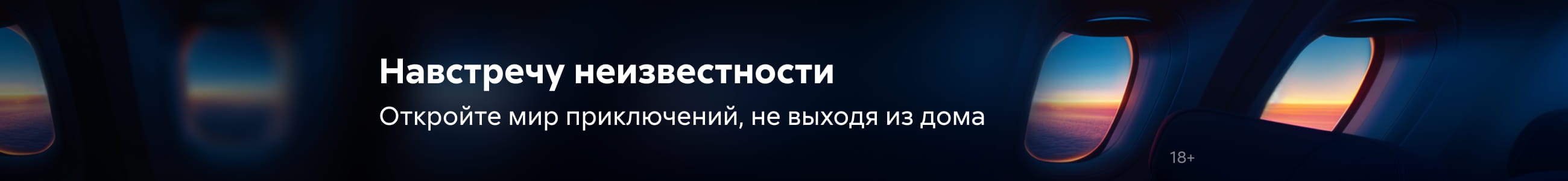 Приключения 2 Навстречу неизвестности Баннер в жанре реклама платных услуг