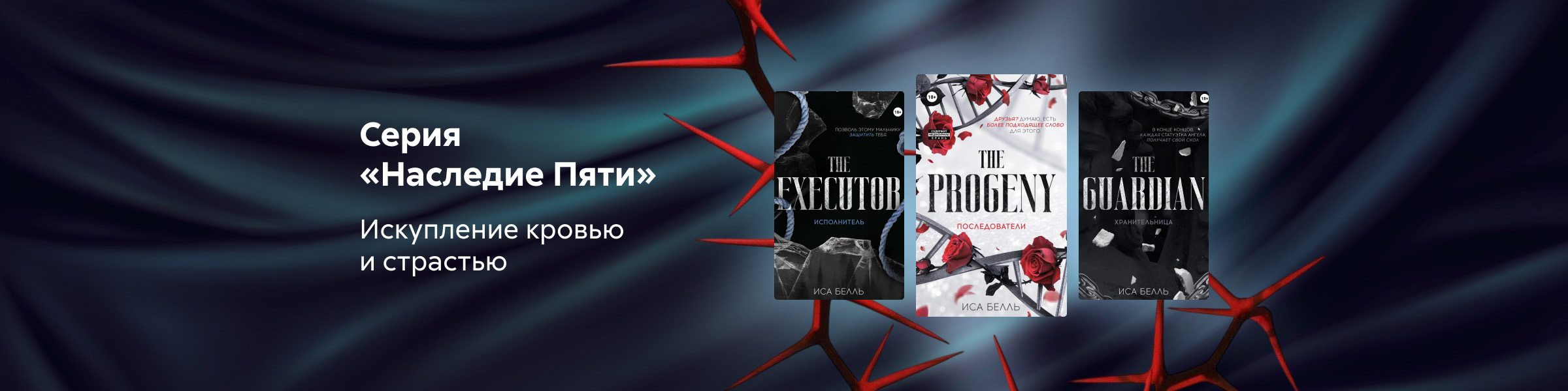 Иса Белль - Серия «Наследие Пяти» лендинг_слайдер